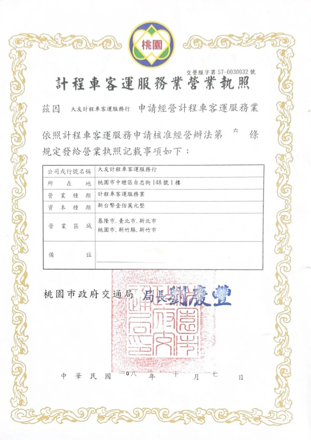 大友計程車客運服務業營業執照